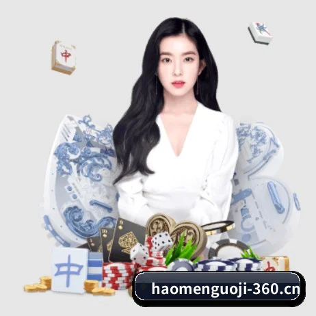 豪门国际 APP 界面（Haomen）